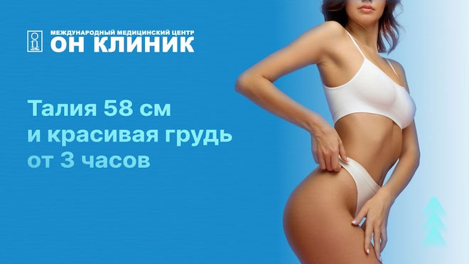 Талия 58 сантиметров и красивая грудь за 3 часа