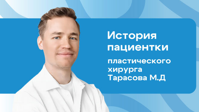Маммопластика: работа пластического хирурга Тарасова Максима Дмитриевича