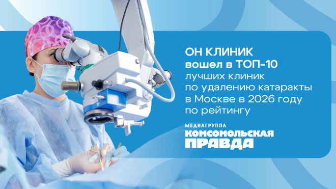 ОН КЛИНИК в ТОП-10 лучших клиник по удалению катаракты-2026 в Москве