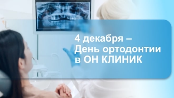 4 декабря – День ортодонтии: услуги стоимостью до 80 000 ₽ в подарок!