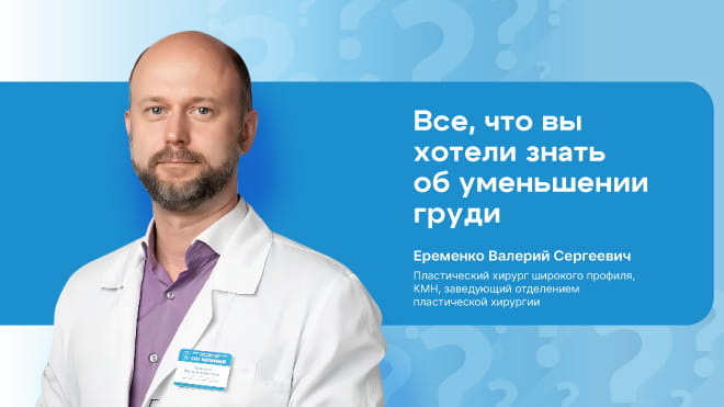 Все, что вы хотели знать об уменьшении груди