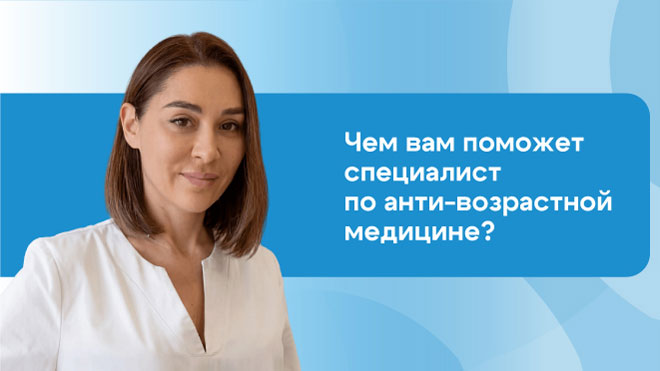 Специалист по антивозрастной медицине: что за врач и когда к нему обращаться?