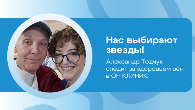 Александр Тодчук выбирает ОН КЛИНИК, чтобы заботиться о здоровье вен