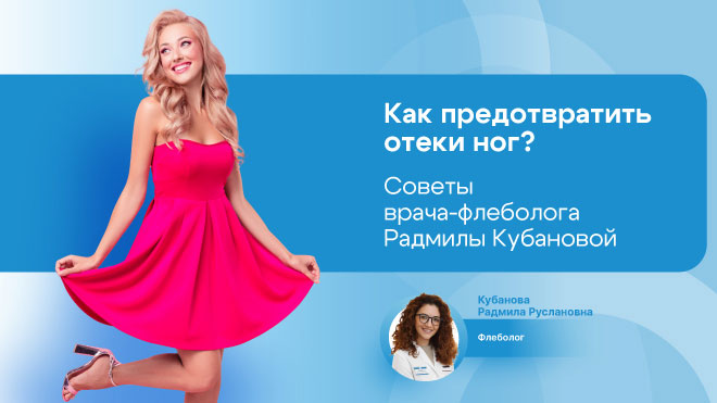 Как предотвратить отеки ног? Советы врача-флеболога