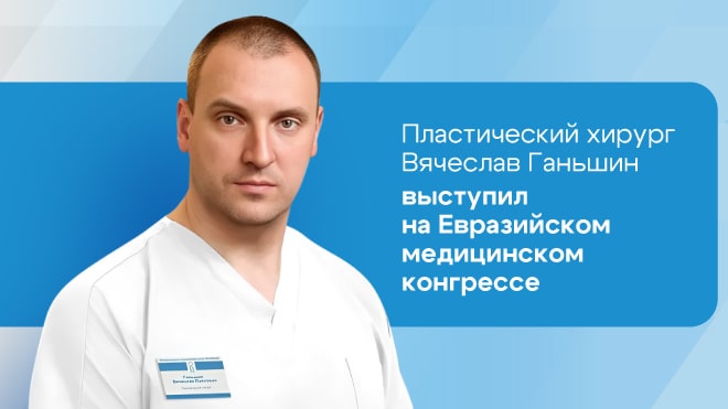 Пластический хирург Вячеслав Ганьшин принял участие в Евразийском медицинском конгрессе