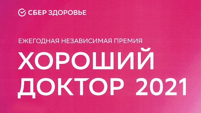 «Хороший доктор – 2021»: премия СберЗдоровье