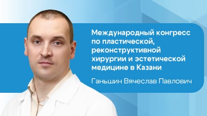 Международный конгресс по пластической, реконструктивной хирургии и эстетической медицине