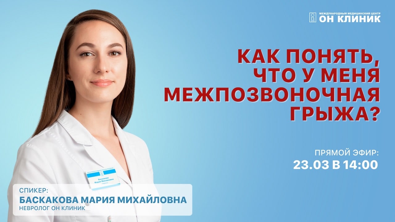 Как понять, что у меня межпозвоночная грыжа? Прямой эфир с неврологом