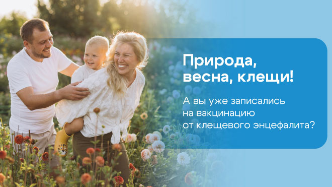 А вы уже записались на вакцинацию от клещевого энцефалита?
