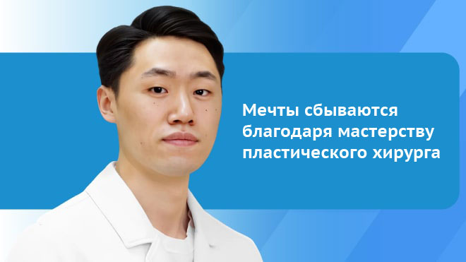 Мечты сбываются благодаря мастерству пластического хирурга