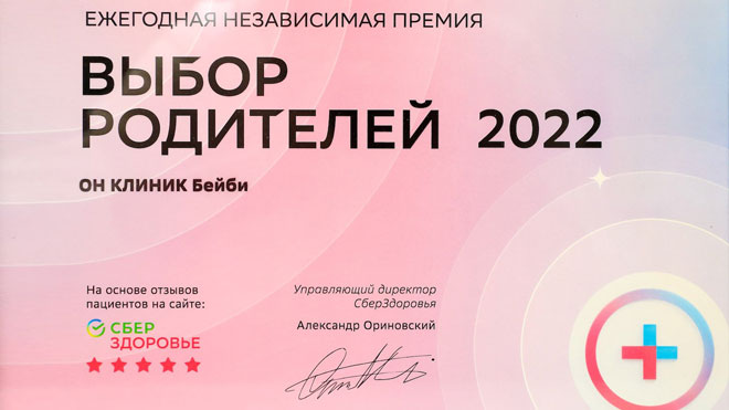 ОН КЛИНИК Бейби – Выбор родителей 2022