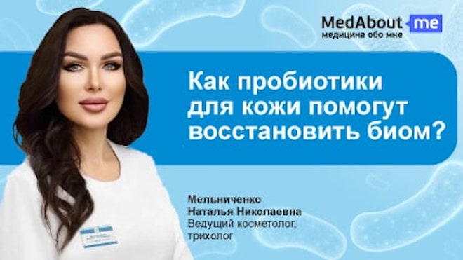 Как использовать пробиотики в уходе за кожей