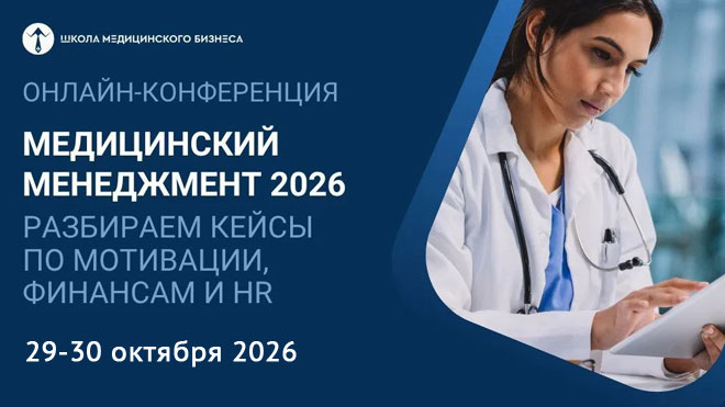 ОН КЛИНИК на конференции «Медицинский менеджмент 2026»
