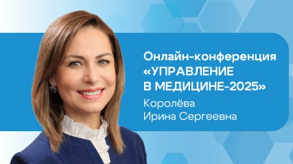 ОН КЛИНИК на конференции «Управление в медицине-2025»