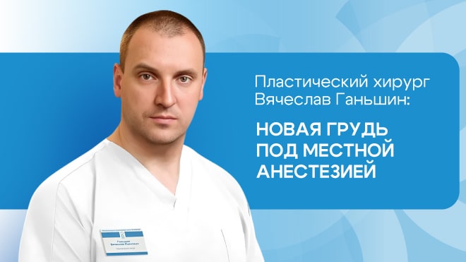 Новая грудь под местной анестезией – не мечта, а уже реальность!