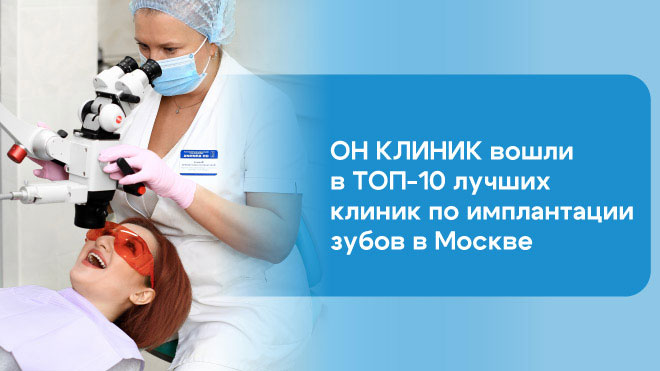 Центр стоматологии ОН КЛИНИК в ТОП-10 лучших