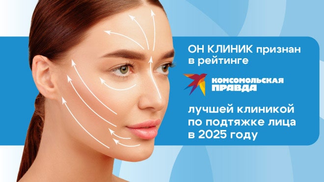 ОН КЛИНИК в топ‑10 клиник Москвы по подтяжке лица