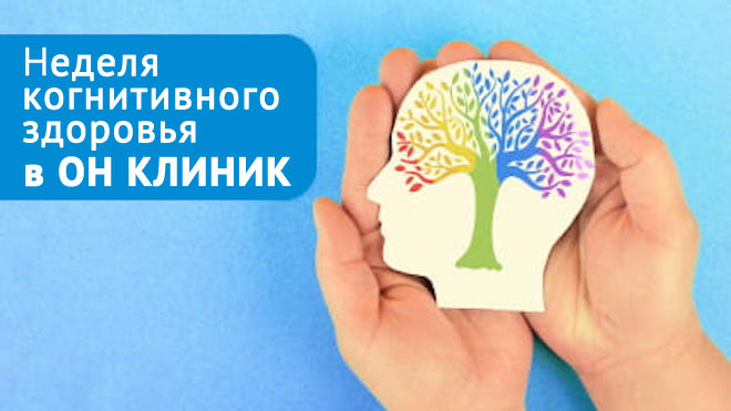 Участвуйте в неделе когнитивного здоровья в ОН КЛИНИК