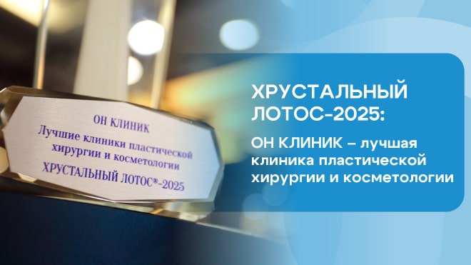 Премия «Хрустальный лотос - 2025» в номинации «Лучшая клиника пластической хирургии и косметологии»