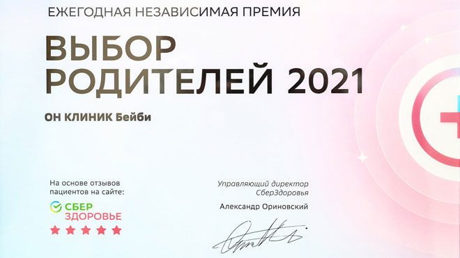 ОН КЛИНИК Бейби – Выбор родителей 2021