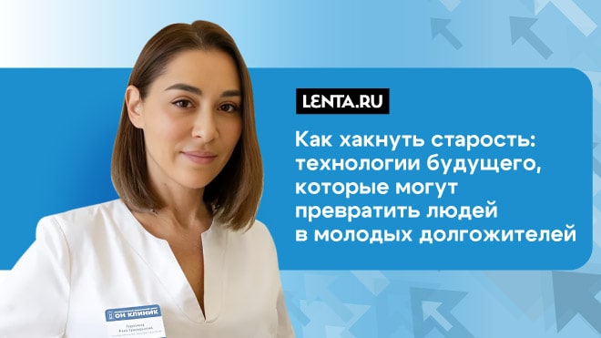 Как «хакнуть» возраст и старость?