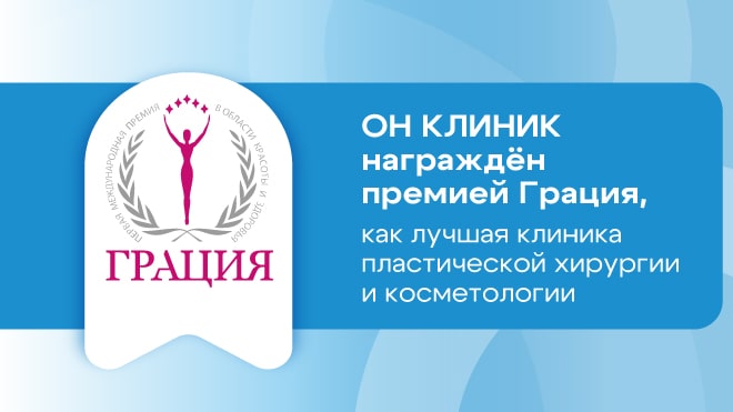 ОН КЛИНИК награжден премией «Грация»