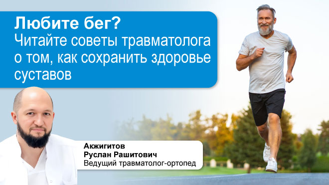 Как любителям бега сохранить суставы и не сойти с дистанции