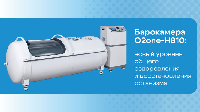 Барокамера O2one-H810: новый уровень общего оздоровления и восстановления организма