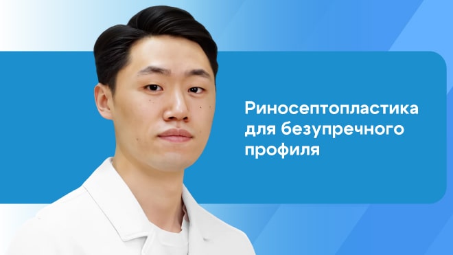 Риносептопластика для безупречного профиля