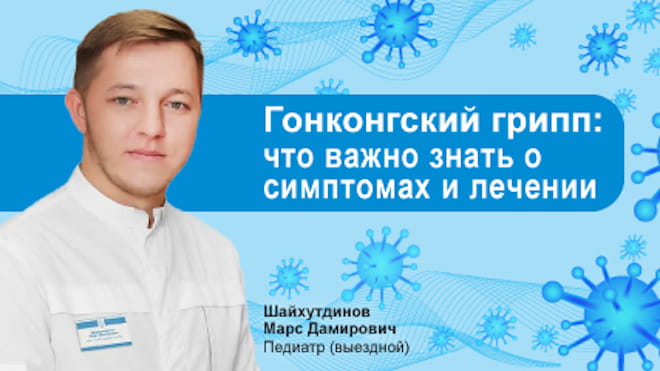 Самое важное о гонконгском гриппе: симптомы и лечение