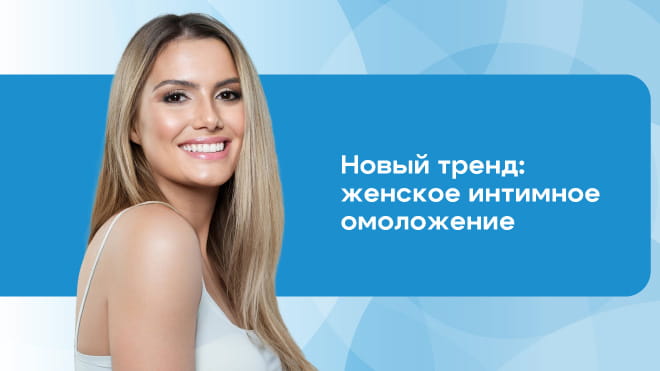 Консультация гинеколога по интимному омоложению бесплатно только в январе. Торопитесь!