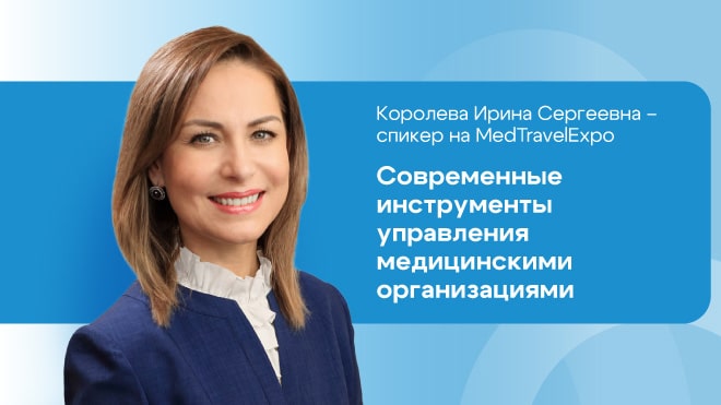 Современные инструменты управления медицинскими организациями