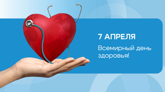 7 апреля – Всемирный день здоровья: время позаботиться о себе