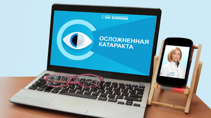 Прямой эфир с офтальмохирургом ОН КЛИНИК: сложные случаи катаракты