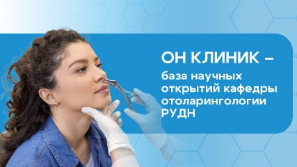ЛОР-отделение на Арбате – база кафедры оториноларингологии РУДН