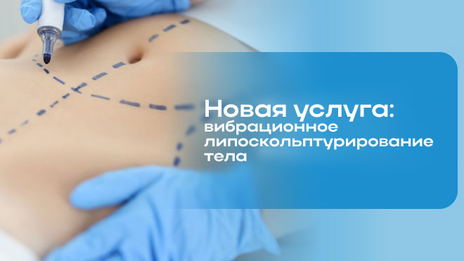 Новая услуга: вибрационное липоскольптурирование тела