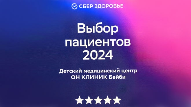 ОН КЛИНИК Бейби – Выбор родителей 2024