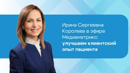Улучшаем клиентский опыт пациента