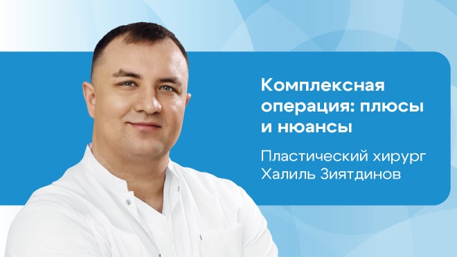 Комплексная операция: плюсы и нюансы