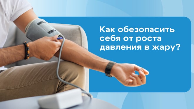 Как обезопасить себя от роста давления в жару