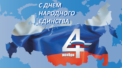 С Днём народного единства!