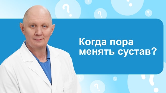 Когда пора менять сустав?
