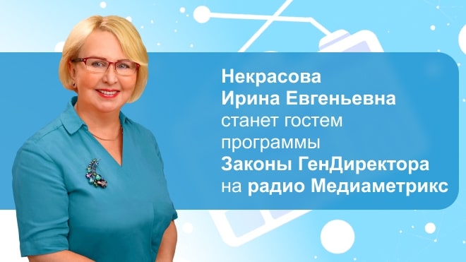 Ирина Некрасова расскажет на «Медиаметрикс» о законах генерального директора