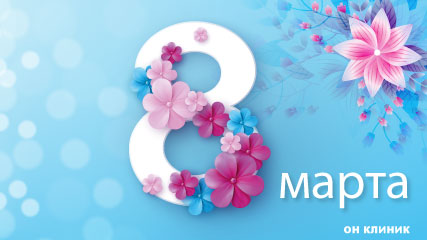 Поздравляем с 8 марта!