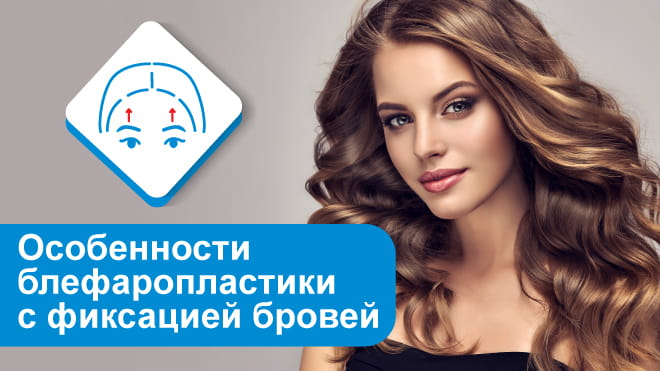 Возвращаем молодой взгляд: особенности блефаропластики с фиксацией бровей