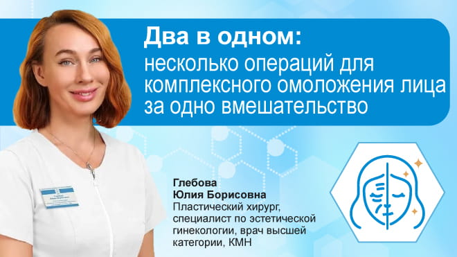 Два в одном: несколько операций для комплексного омоложения лица за одно вмешательство