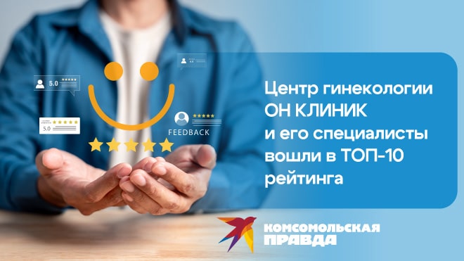 Центр гинекологии ОН КЛИНИК – один из лучших в Москве по версии «Комсомольской правды»