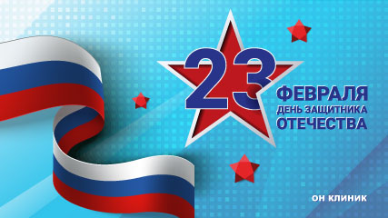 Поздравляем с 23 февраля! 