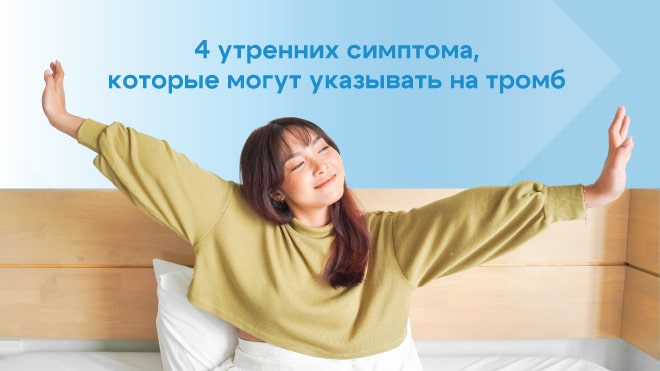 Четыре утренних признака, которые могут указывать на тромб