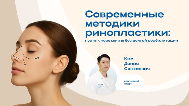 Денис Ким о современной ринопластике без страха и долгой реабилитации